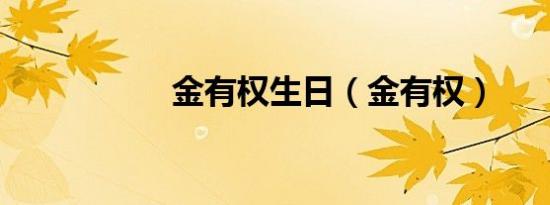 金有权生日（金有权）