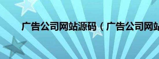 广告公司网站源码（广告公司网站）