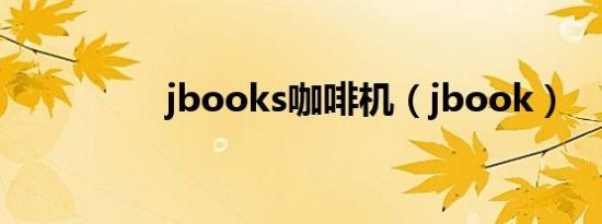 jbooks咖啡机（jbook）