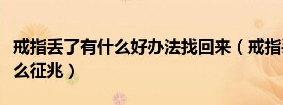 戒指丢了有什么好办法找回来（戒指丢了是什么征兆）