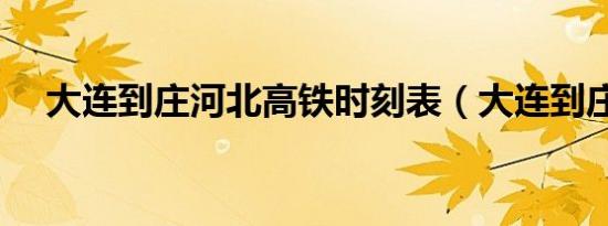 大连到庄河北高铁时刻表（大连到庄河）