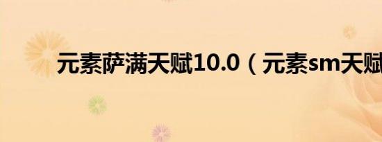 元素萨满天赋10.0（元素sm天赋）