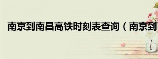 南京到南昌高铁时刻表查询（南京到南昌）