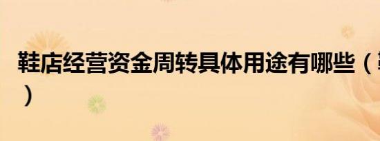 鞋店经营资金周转具体用途有哪些（鞋店经营）