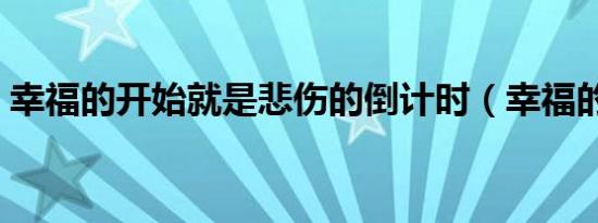 幸福的开始就是悲伤的倒计时（幸福的开始）