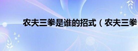 农夫三拳是谁的招式（农夫三拳）