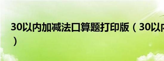 30以内加减法口算题打印版（30以内加减法）