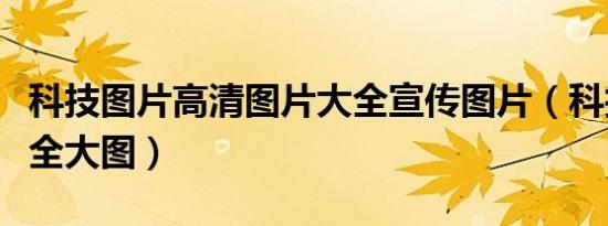 科技图片高清图片大全宣传图片（科技图片大全大图）