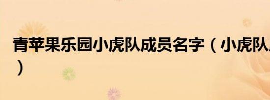 青苹果乐园小虎队成员名字（小虎队成员名字）