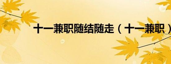 十一兼职随结随走（十一兼职）