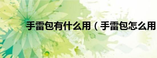 手雷包有什么用（手雷包怎么用）