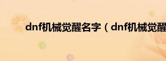 dnf机械觉醒名字（dnf机械觉醒）