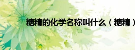 糖精的化学名称叫什么（糖精）