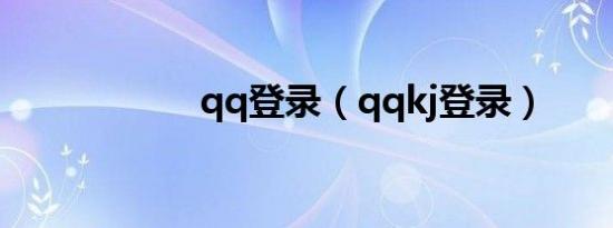 qq登录（qqkj登录）