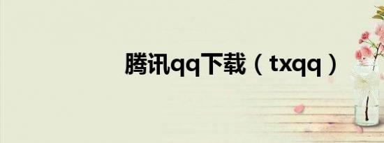 腾讯qq下载（txqq）