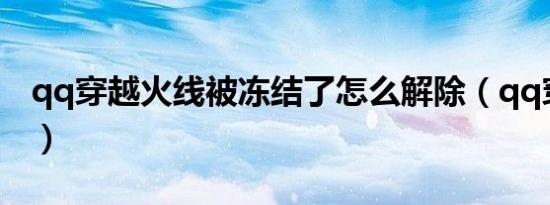 qq穿越火线被冻结了怎么解除（qq穿越火线）