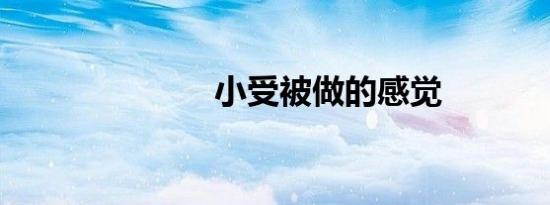 小受被做的感觉