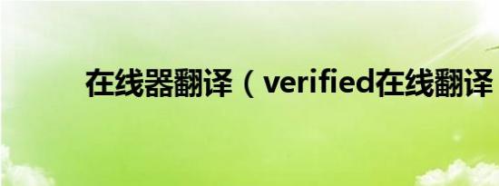 在线器翻译（verified在线翻译）