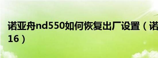 诺亚舟nd550如何恢复出厂设置（诺亚舟nd516）
