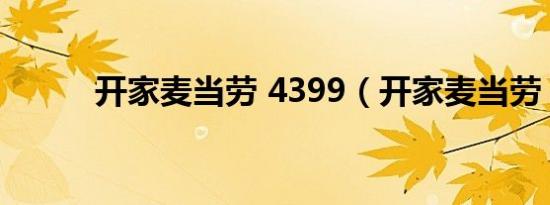 开家麦当劳 4399（开家麦当劳）