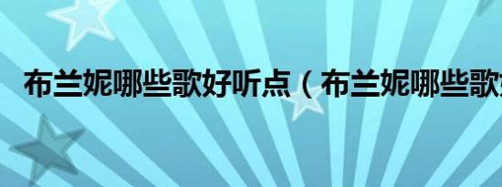 布兰妮哪些歌好听点（布兰妮哪些歌好听）