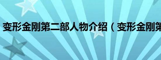 变形金刚第二部人物介绍（变形金刚第二部）