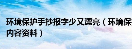 环境保护手抄报字少又漂亮（环境保护手抄报内容资料）
