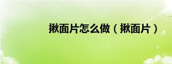 揪面片怎么做（揪面片）