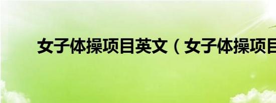 女子体操项目英文（女子体操项目）