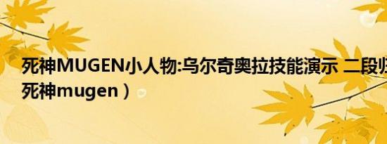 死神MUGEN小人物:乌尔奇奥拉技能演示 二段归刃帅爆!（死神mugen）