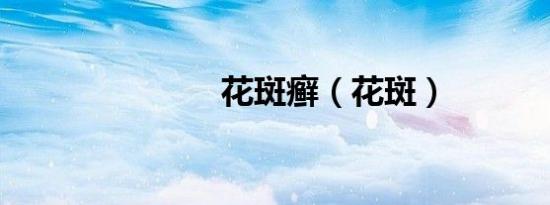 花斑癣（花斑）
