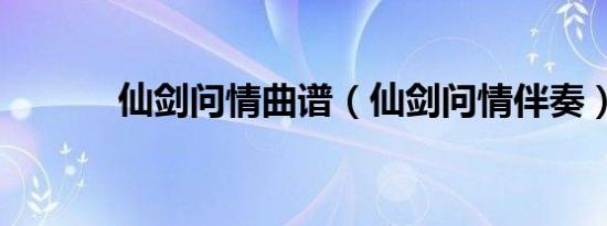 仙剑问情曲谱（仙剑问情伴奏）