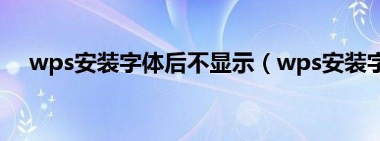 wps安装字体后不显示（wps安装字体）