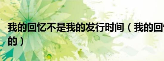 我的回忆不是我的发行时间（我的回忆不是我的）