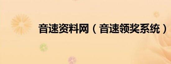 音速资料网（音速领奖系统）
