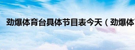 劲爆体育台具体节目表今天（劲爆体育台）