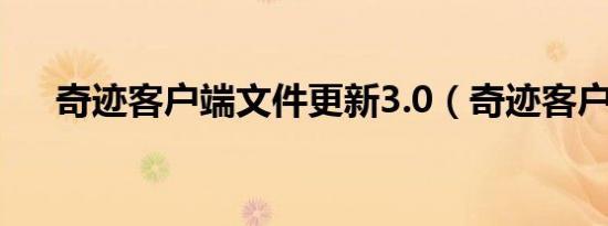 奇迹客户端文件更新3.0（奇迹客户端）