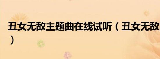 丑女无敌主题曲在线试听（丑女无敌的主题曲）