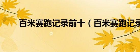 百米赛跑记录前十（百米赛跑记录）