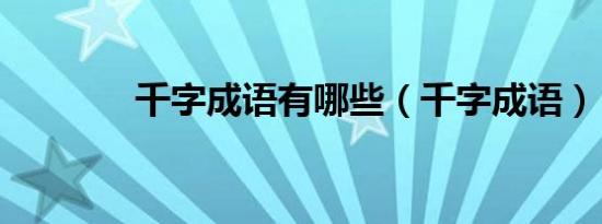 千字成语有哪些（千字成语）