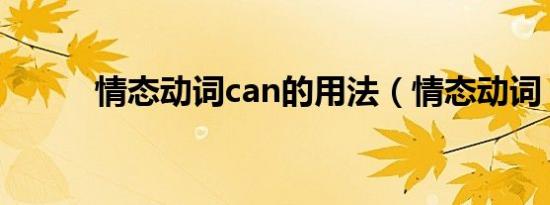 情态动词can的用法（情态动词）