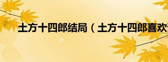 土方十四郎结局（土方十四郎喜欢谁）