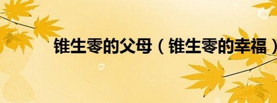锥生零的父母（锥生零的幸福）