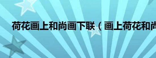荷花画上和尚画下联（画上荷花和尚画）
