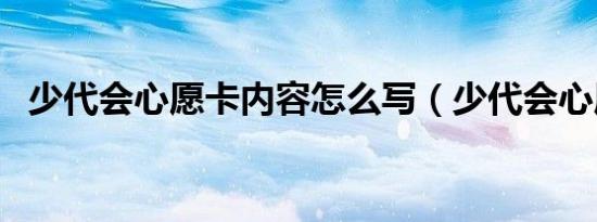 少代会心愿卡内容怎么写（少代会心愿卡）