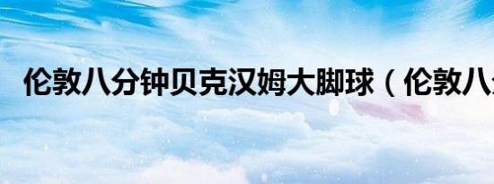 伦敦八分钟贝克汉姆大脚球（伦敦八分钟）
