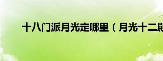 十八门派月光定哪里（月光十二殿）