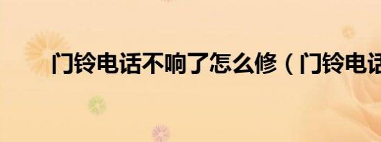 门铃电话不响了怎么修（门铃电话）