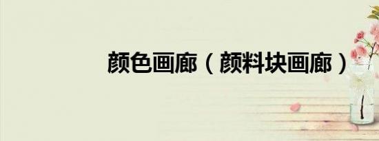 颜色画廊（颜料块画廊）