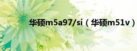 华硕m5a97/si（华硕m51v）